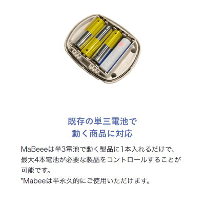 MaBeee 乾電池ケース型IoTデバイス